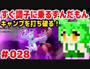 【ドラゴンボール　ザ　ブレイカーズ】すぐ調子に乗るずんだもん #028 レイダーキャンプを打ち破る！