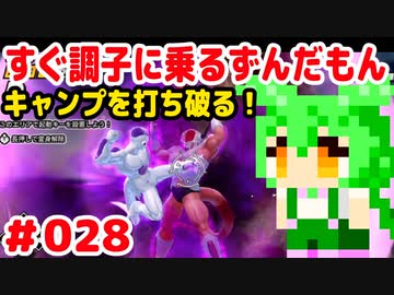 【ドラゴンボール　ザ　ブレイカーズ】すぐ調子に乗るずんだもん #028 レイダーキャンプを打ち破る！