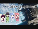 4人で人類を導く星になる[IXION] その1