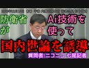 【官房会見】防衛省がAi技術を使って国内世論を？【切り抜き】