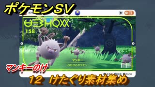 ポケモンＳＶ　わざマシン１２　けたぐり素材集め　マンキーのけの入手方法は？　【スカーレット・バイオレット】