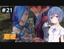 【イースⅧ】#21 イースシリーズを初めてプレイするすずきつづみ【CeVIO実況】