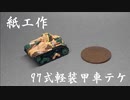 紙で97式軽装甲車テケを作る