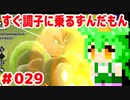【ドラゴンボール　ザ　ブレイカーズ】すぐ調子に乗るずんだもん #029