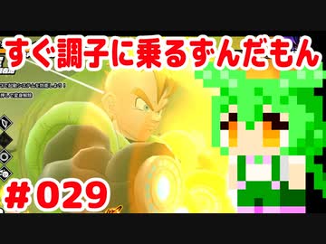 【ドラゴンボール　ザ　ブレイカーズ】すぐ調子に乗るずんだもん #029
