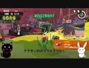 奏猫と奏兎とみるビッグラン ① ヨコヅナ（オカシラシャケ）クリア【スプラトゥーン3】