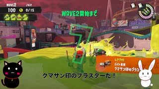 奏猫と奏兎とみるビッグラン ① ヨコヅナ（オカシラシャケ）クリア【スプラトゥーン3】