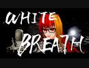 冬なのでWHITE BREATH歌ってみた