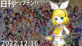 日刊トップテン！VOCALOID＆something【日刊ぼかさん2022.12.16】