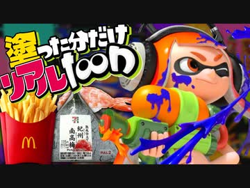 【イッキ見】塗った分だけ食べれるスプラがヤバすぎるww【スプラトゥーン】