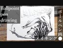 【ボールペン画メイキング】古木の森の住民たち - その16 -【Ballpoint pen drawing】