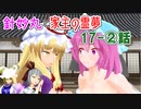 【針妙丸と家主の霊夢・17ー②話】妖夢の憧れ(3/4)【東方MMD】