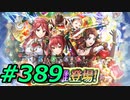 FEヒーローズ微微微課金ゆるグダ実況プレイ389ターン
