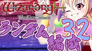 【Wizardry FO】寺子屋席替え探索！三十二時間目！【ゆっくり実況】～英雄の産声～