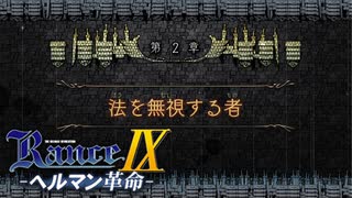 ボルゴZ警備隊【ランス9-ヘルマン革命-】#7