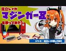 足立レイが「マジンガーZ」を歌ってみた（UTAU／ファミコン音源、SID音源etc）【UTAUカバー】