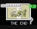 【Undertale】約束されし神ゲーを今更初見プレイ！#29
