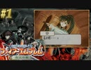 【ファイアーエムブレム烈火の剣】やってみる。（2022/09/07アーカイブ）