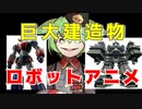 【巨大建造物】ロボットアニメ速報「グレンダイザー像/オシロボッツ」【ずんだもん/VOICEVOX解説】