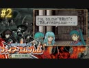 【ファイアーエムブレム烈火の剣】やってみる。#2（2022/09/08アーカイブ）
