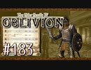 実況 ◇ The Elder Scrolls IV: オブリビオン ◇ 第183幕