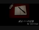 或るバーの記憶「ロングで待ってて」