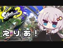 【紲星あかり実況】いろをぬるあかりちゃん＃27【スプラトゥーン3】