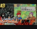 【ファイアーエムブレム烈火の剣】やってみる。#3（2022/09/09アーカイブ）
