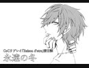 【クトゥルフ神話TRPG６版】Raison d'etre＃0「前日譚：永遠の冬」【実卓リプレイ】