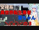 【VOICEROID実況】全裸系異世界転生勇者葵ちゃん　＼(^o^)／の３【Elona_oomSEST_NC】