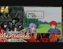 【ファイアーエムブレム烈火の剣】やってみる。#4（2022/09/12アーカイブ）