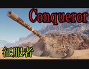 生存報告プレイWoT　part09 【Conqueror】
