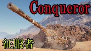 生存報告プレイWoT　part09 【Conqueror】