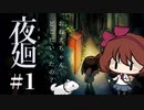 【夜廻】始まりが衝撃的すぎる【女性実況】【ホラー】#1