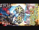 【英傑大戦】 決めるぞ！下剋上 #1936 vs悪いが俺のﾌｧﾙﾌｧﾙﾌｧﾙﾌｧﾙ