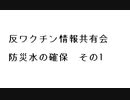 反ワクチン情報共有会　防災水の確保　その1