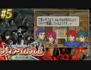 【ファイアーエムブレム烈火の剣】やってみる。#5（2022/09/13アーカイブ）