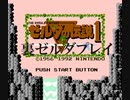 初代ゼルダの伝説の裏ゼルダをやってみた【プレイ動画】