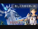 偽りの中にある思い【HARVESTELLA】実況プレイ part38