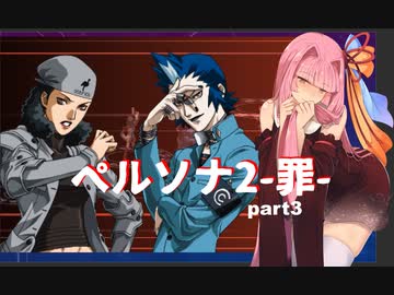 【PS版】ペルソナ２-罪-RTA 7時間54分54秒  part 3/15