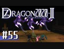 実況 ◇ セブンスドラゴン2020-Ⅱ ◇ 第55幕