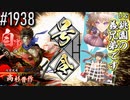 【英傑大戦】 決めるぞ！下剋上 #1938 vs桃園の義兄弟です