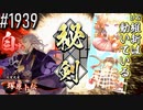 【英傑大戦】 決めるぞ！下剋上 #1939 vs維新は動いている