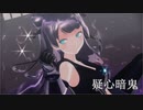 【艦これMMD】その１８【sdPBR430】 疑心暗鬼 Coverd EVO+　軽巡棲鬼