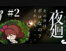 【夜廻】ま、前から人面犬が…!!【女性実況】【ホラー】#2