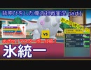 【ポケモンSV】背伸びをした俺の対戦実況part1【氷統一/ハルクジラ】
