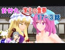 【針妙丸と家主の霊夢・17ー③話】妖夢の憧れ(4/4)【東方MMD】