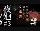 【夜廻】急にお姉さんに追われる夜【女性実況】【ホラー】#3