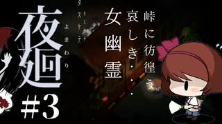 【夜廻】急にお姉さんに追われる夜【女性実況】【ホラー】#3