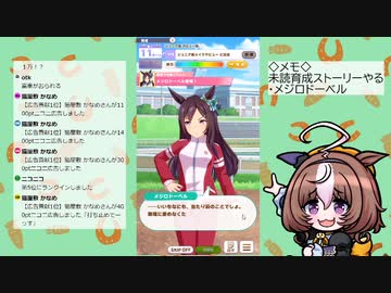 【ウマ娘】見てない育成ストーリーやる（メジロドーベル）